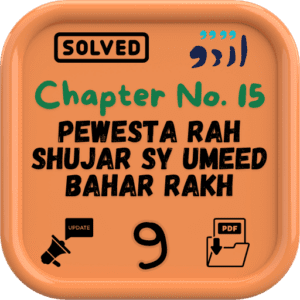 Urdu notes for Class 9 Chapter 15 (Pewesta Rah Shujar sy Umeed Bahar rakh) BISE/FBISE