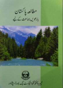 KPK Board 12 Class Pak Study TextBook