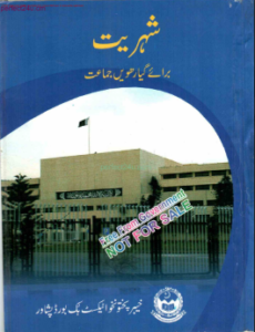KPK Board 11 Class Shehriat TextBook