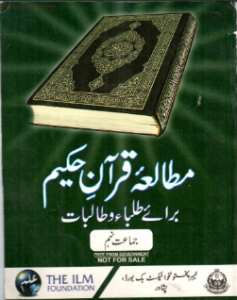KPK Class 9 Mutalia Quran Hakeem TextBook
